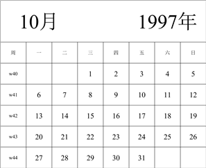 1997年日历